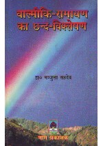 वाल्मीकि-रामायण का छंद विश्लेषण - डॉ. मञ्जुला सहदेव